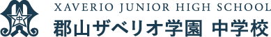 郡山ザベリオ学園中学校