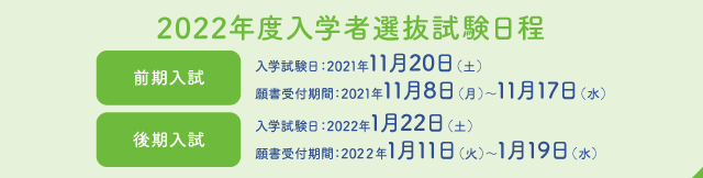 2022年度入学者選抜試験日程