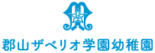 郡山ザベリオ学園幼稚園