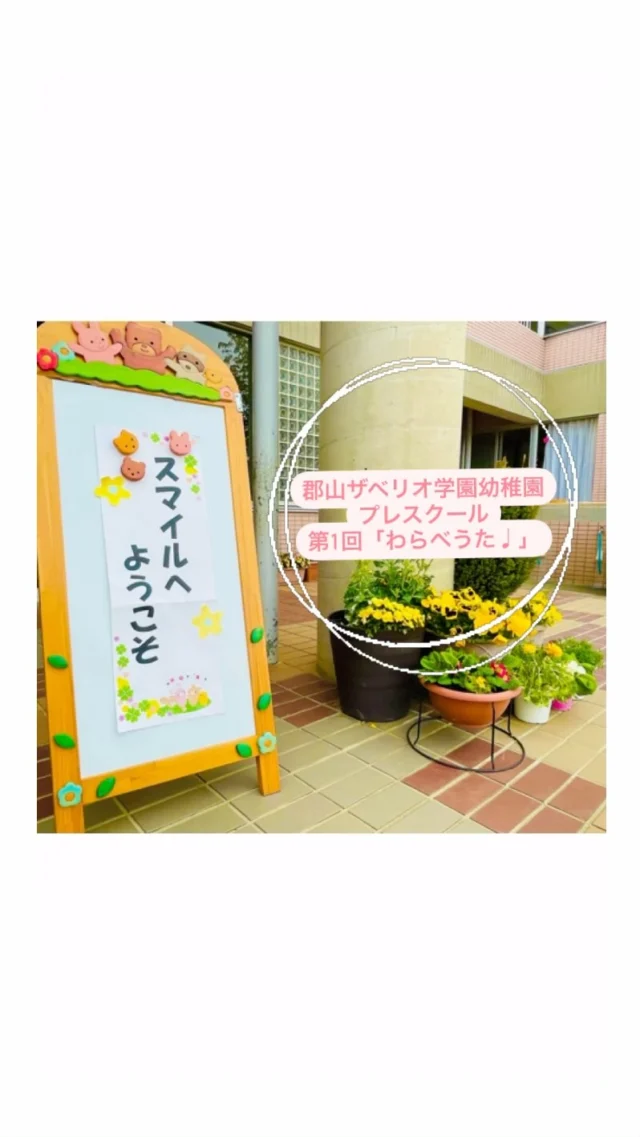 4月25日(金)に、第1回プレスクール「スマイル」を開催しました🌱今回は、わらべうた🎵お花がひらひら〜と舞う様子にびっくり!!ニコニコ笑顔の子どもたちでした♡

次回は、5月24日(土)「スマイル探検隊」です!!
みんなでザベリオ幼稚園の中を探検しちゃいますよ♩
ぜひご参加ください🌟予約は、お電話もしくはホームページよりお願いします!!

#郡山ザベリオ学園幼稚園　#郡山市幼稚園　#かカトリック　#モンテッソーリ　#縦割り　#プレスクール　#スマイル　#わらべうた